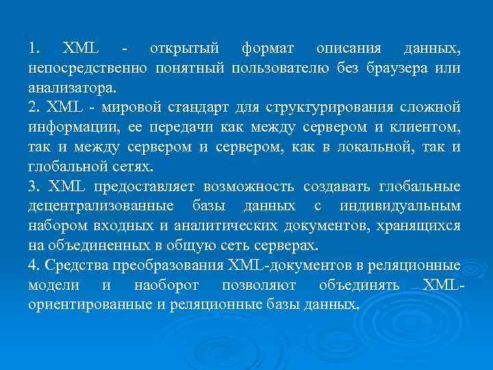 1. XML - открытый формат описания данных, непосредственно понятный пользователю без браузера или анализатора.