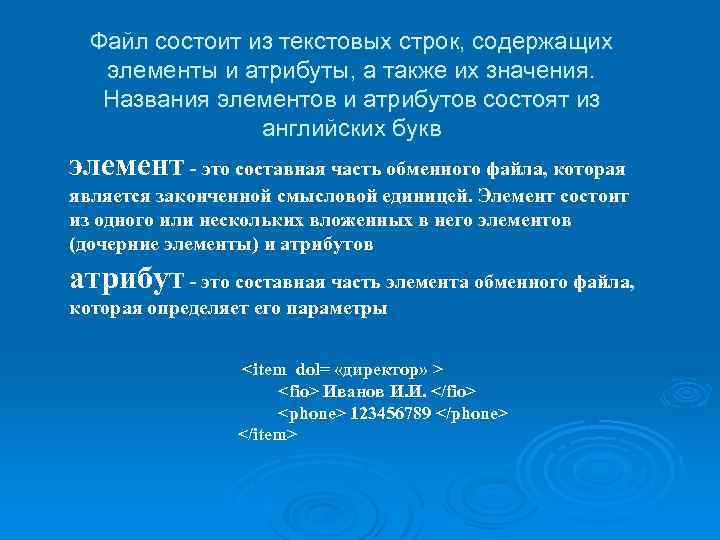 Файл состоит из текстовых строк, содержащих элементы и атрибуты, а также их значения. Названия