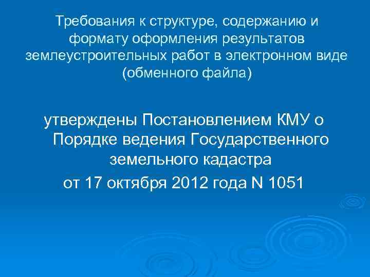 Требования к структуре, содержанию и формату оформления результатов землеустроительных работ в электронном виде (обменного