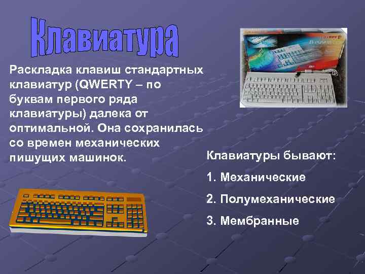 Раскладка клавиш стандартных клавиатур (QWERTY – по буквам первого ряда клавиатуры) далека от оптимальной.