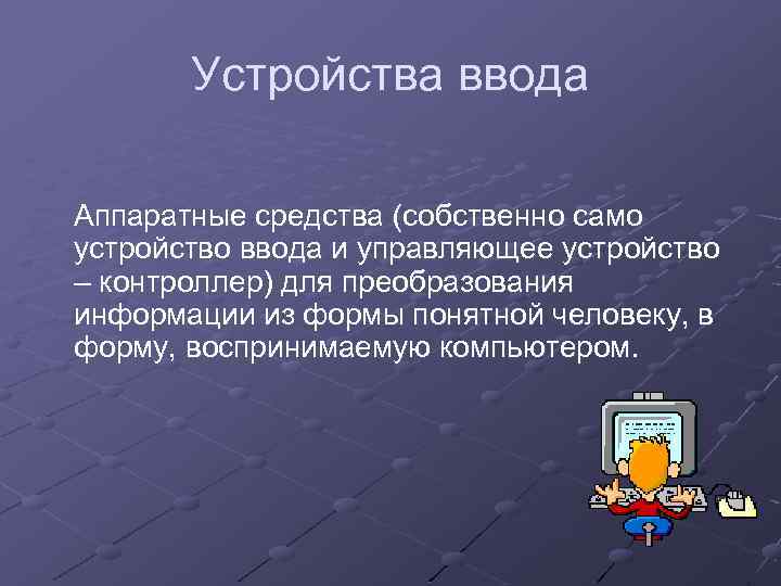 Устройства ввода Аппаратные средства (собственно само устройство ввода и управляющее устройство – контроллер) для