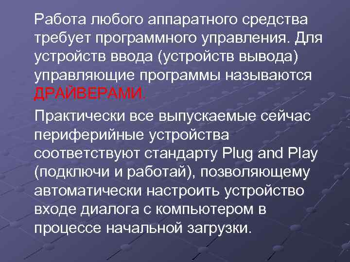 Работа любого аппаратного средства требует программного управления. Для устройств ввода (устройств вывода) управляющие программы