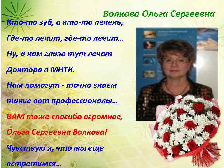  Волкова Ольга Сергеевна Кто-то зуб, а кто-то печень, Где-то лечит, где-то лечит… Ну,