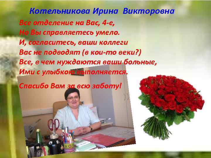 Котельникова Ирина Викторовна Все отделение на Вас, 4 -е, Но Вы справляетесь умело. И,