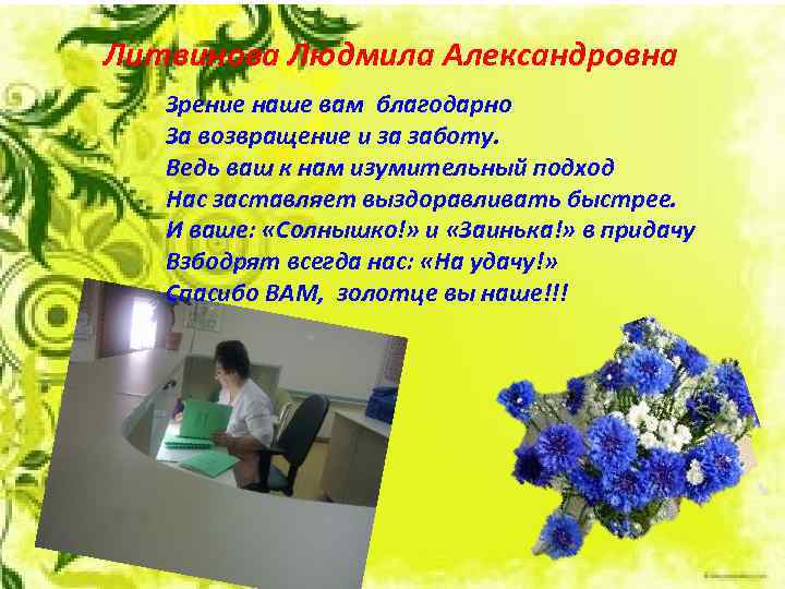 Литвинова Людмила Александровна Зрение наше вам благодарно За возвращение и за заботу. Ведь ваш