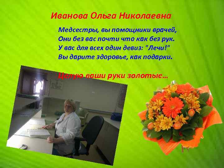 Иванова Ольга Николаевна Медсестры, вы помощники врачей, Они без вас почти что как без
