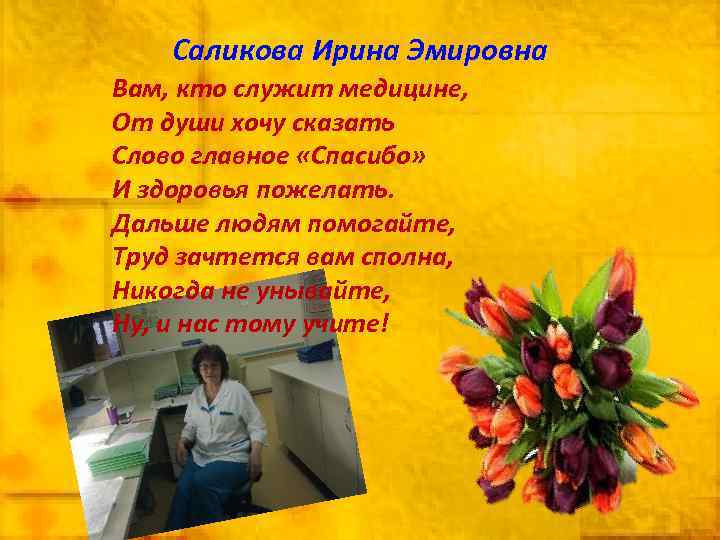 Саликова Ирина Эмировна Вам, кто служит медицине, От души хочу сказать Слово главное «Спасибо»
