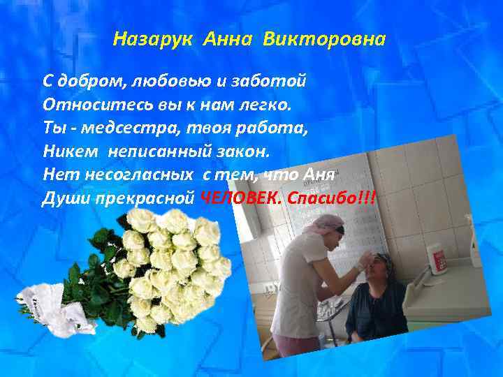 Назарук Анна Викторовна С добром, любовью и заботой Относитесь вы к нам легко. Ты