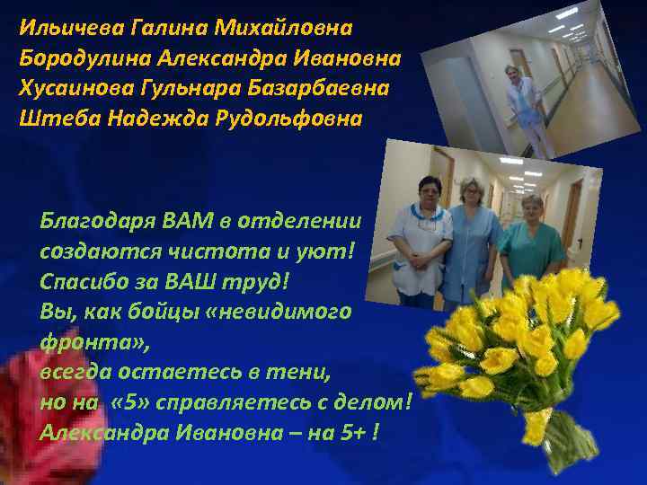 Ильичева Галина Михайловна Бородулина Александра Ивановна Хусаинова Гульнара Базарбаевна Штеба Надежда Рудольфовна Благодаря ВАМ