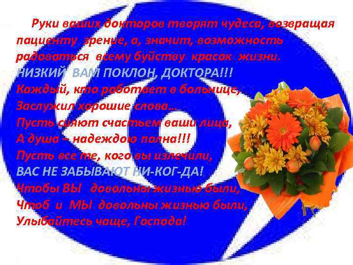  Руки ваших докторов творят чудеса, возвращая пациенту зрение, а, значит, возможность радоваться всему