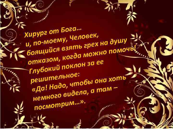  Бога… ирург от Человек, Х оему, -м душу и, по ь грех на