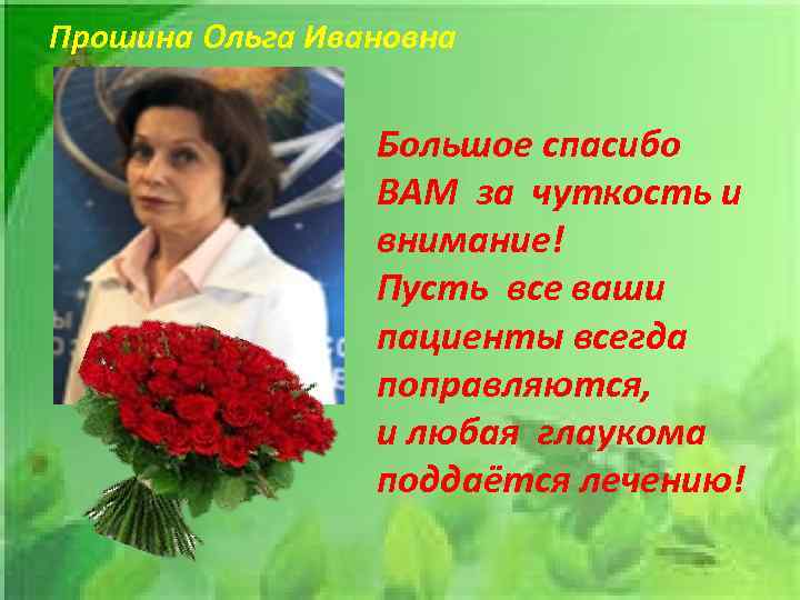 Прошина Ольга Ивановна Большое спасибо ВАМ за чуткость и внимание! Пусть все ваши пациенты