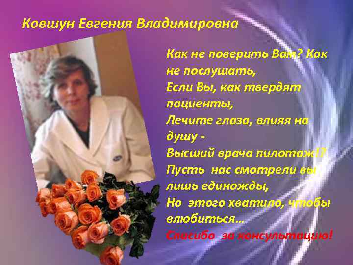 Ковшун Евгения Владимировна Как не поверить Вам? Как не послушать, Если Вы, как твердят