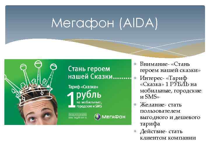 Мегафон (AIDA) Внимание- «Стань героем нашей сказки» Интерес- «Тариф «Сказка» 1 РУБЛЬ на мобильные,