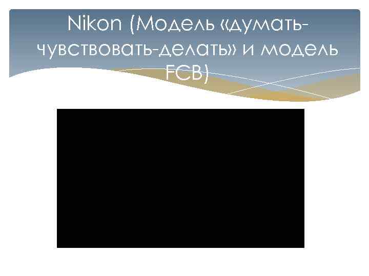 Nikon (Модель «думатьчувствовать-делать» и модель FCB) 