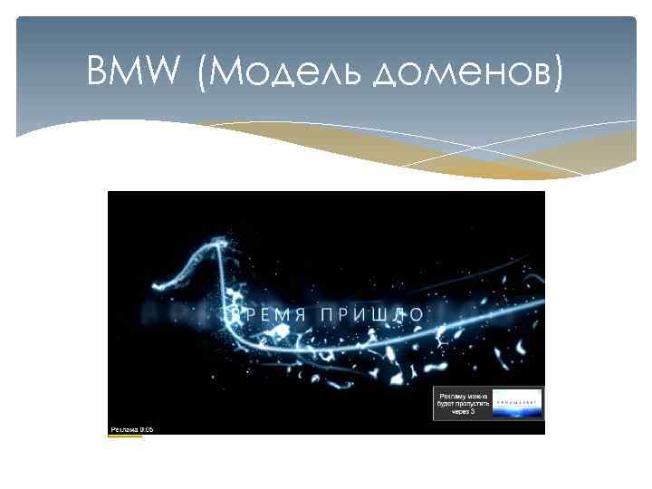BMW (Модель доменов) 