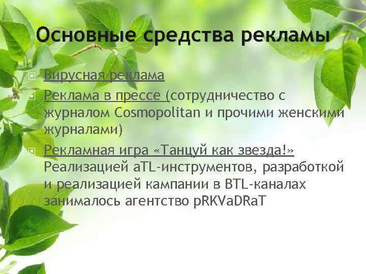 Основные средства рекламы Вирусная реклама Реклама в прессе (сотрудничество с журналом Cosmopolitan и прочими