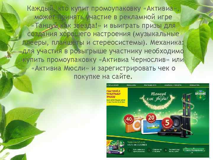 Каждый, кто купит промоупаковку «Активиа» , может принять участие в рекламной игре «Танцуй как