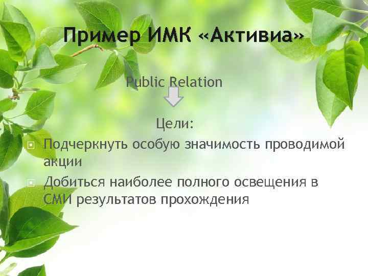 Пример ИМК «Активиа» Public Relation Цели: Подчеркнуть особую значимость проводимой акции Добиться наиболее полного