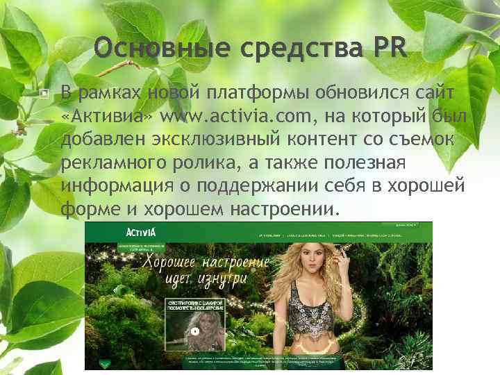 Основные средства PR В рамках новой платформы обновился сайт «Активиа» www. activia. com, на