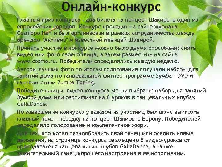 Онлайн-конкурс Главный приз конкурса - два билета на концерт Шакиры в один из европейских
