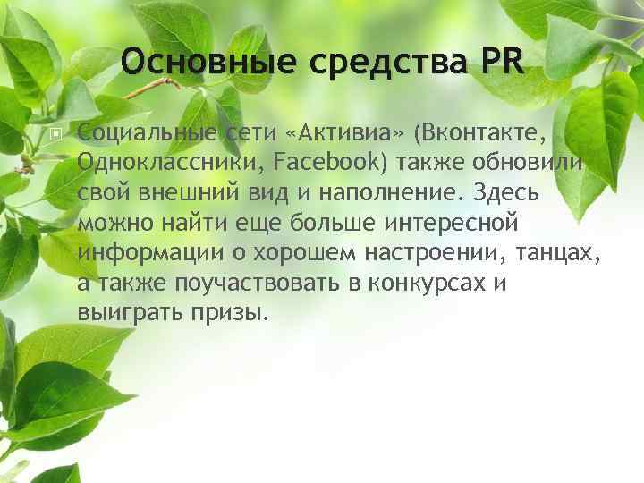 Основные средства PR Социальные сети «Активиа» (Вконтакте, Одноклассники, Facebook) также обновили свой внешний вид
