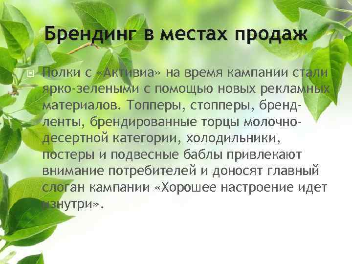 Брендинг в местах продаж Полки с «Активиа» на время кампании стали ярко-зелеными с помощью