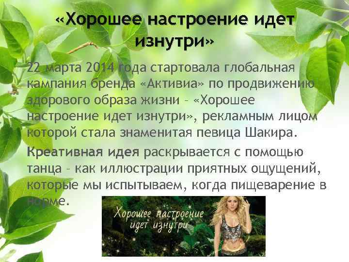  «Хорошее настроение идет изнутри» 22 марта 2014 года стартовала глобальная кампания бренда «Активиа»