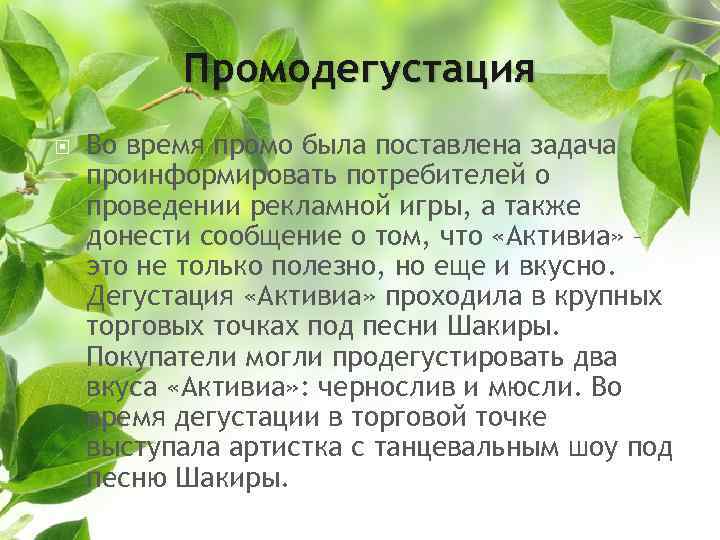 Промодегустация Во время промо была поставлена задача проинформировать потребителей о проведении рекламной игры, а