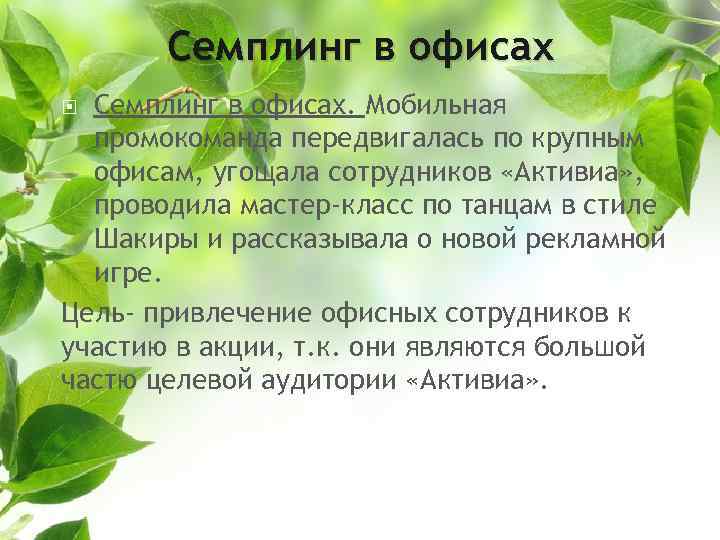 Семплинг в офисах. Мобильная промокоманда передвигалась по крупным офисам, угощала сотрудников «Активиа» , проводила