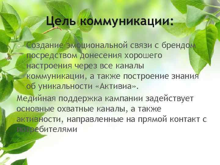 Цель коммуникации: Создание эмоциональной связи с брендом посредством донесения хорошего настроения через все каналы