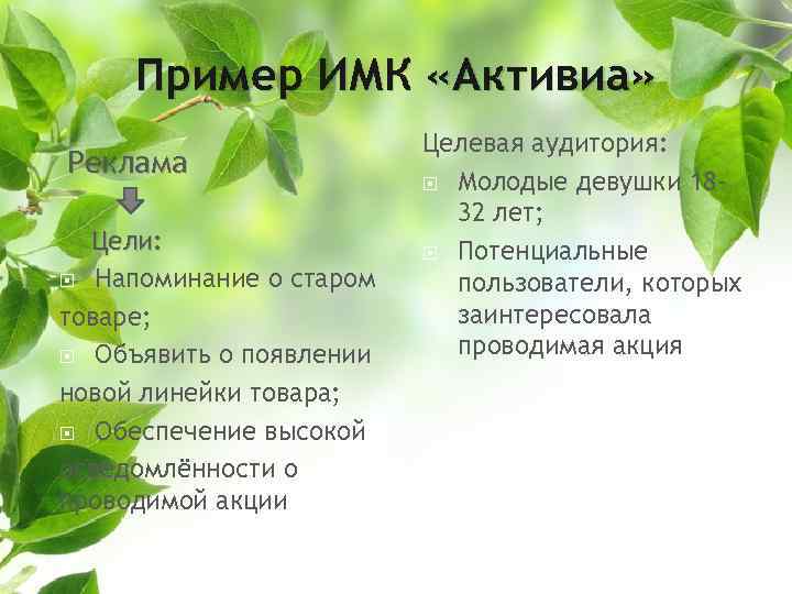 Пример ИМК «Активиа» Реклама Цели: Напоминание о старом товаре; Объявить о появлении новой линейки