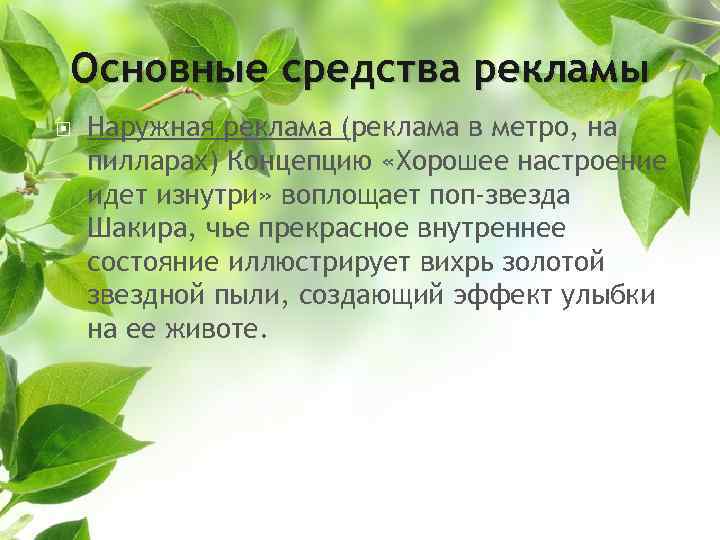 Основные средства рекламы Наружная реклама (реклама в метро, на пилларах) Концепцию «Хорошее настроение идет