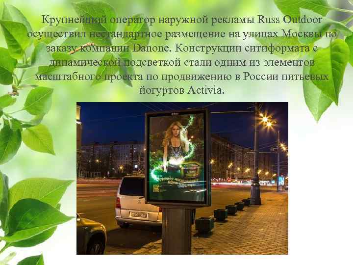 Крупнейший оператор наружной рекламы Russ Outdoor осуществил нестандартное размещение на улицах Москвы по заказу