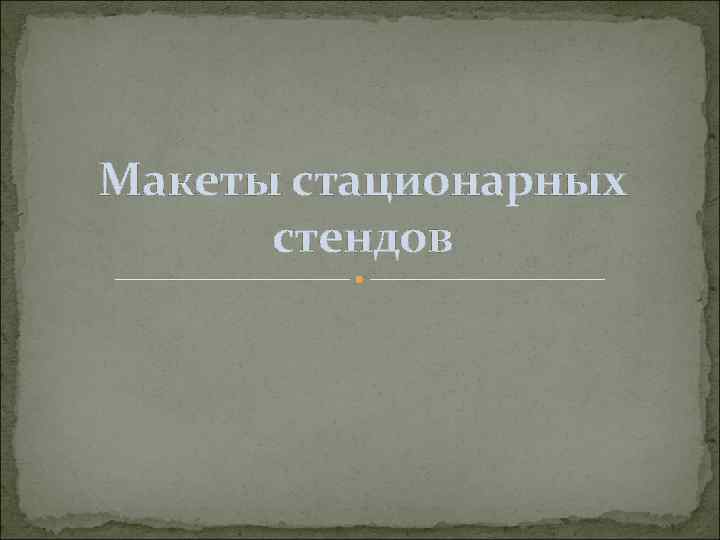 Макеты стационарных стендов 