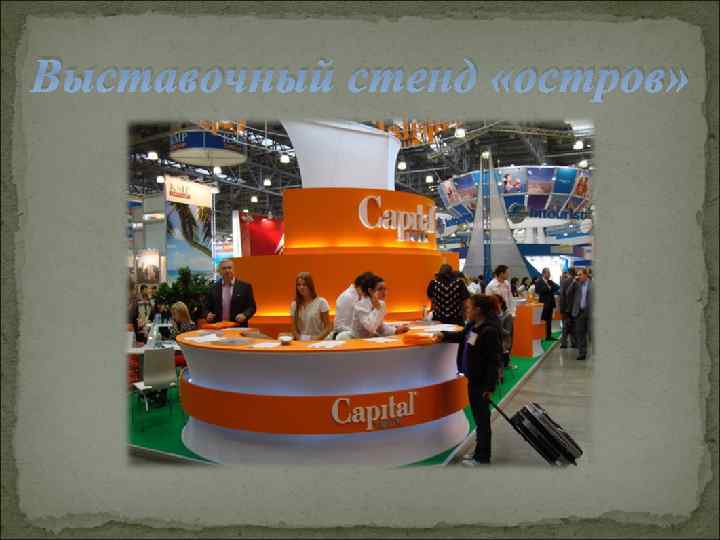 Выставочный стенд «остров» 