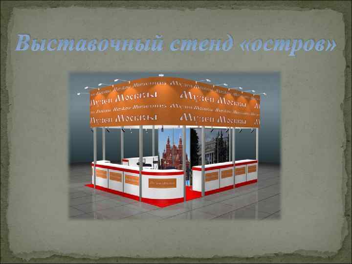Выставочный стенд «остров» 