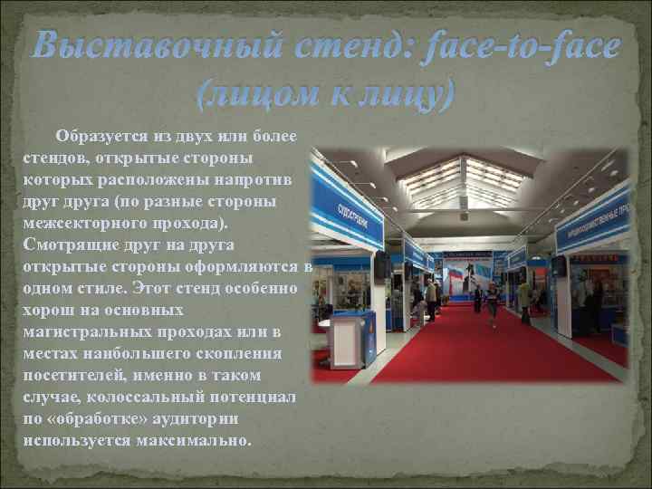 Выставочный стенд: face-to-face (лицом к лицу) Образуется из двух или более стендов, открытые стороны
