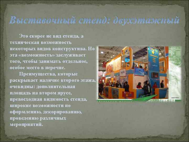 Выставочный стенд: двухэтажный Это скорее не вид стенда, а техническая возможность некоторых видов конструктива.