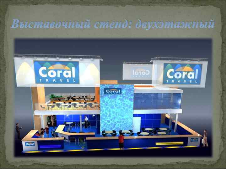 Выставочный стенд: двухэтажный 