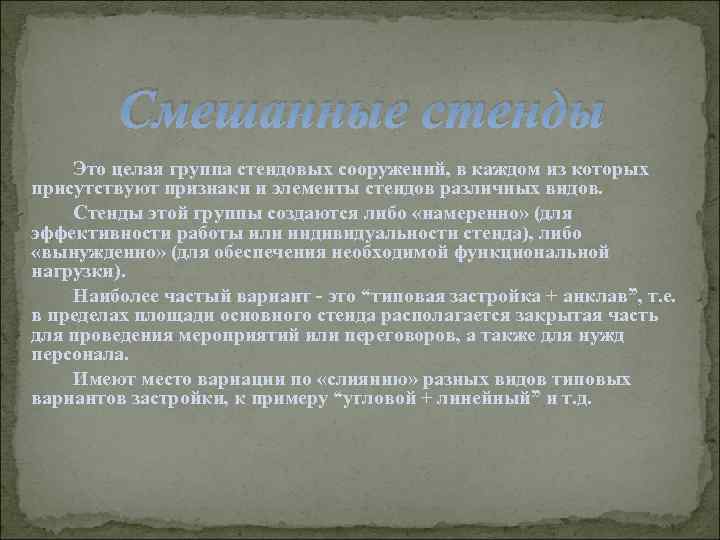 Смешанные стенды Это целая группа стендовых сооружений, в каждом из которых присутствуют признаки и