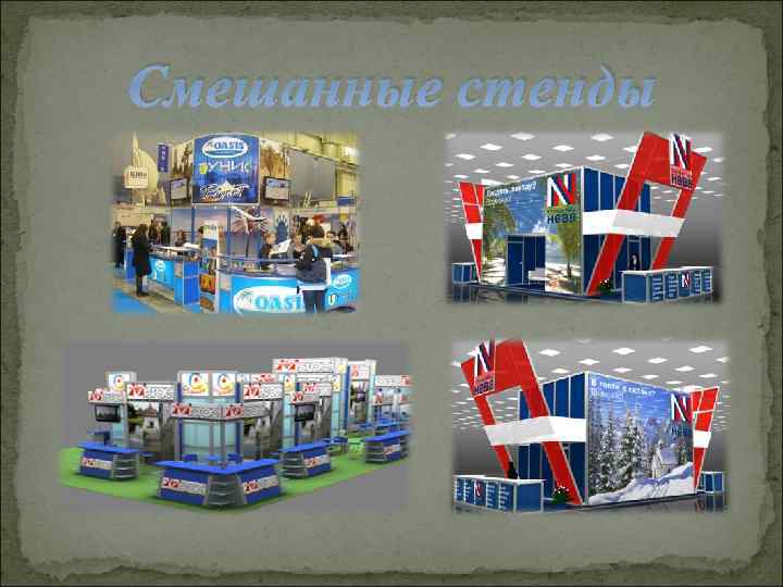 Смешанные стенды 