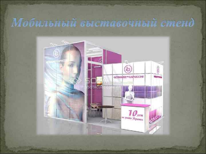 Мобильный выставочный стенд 