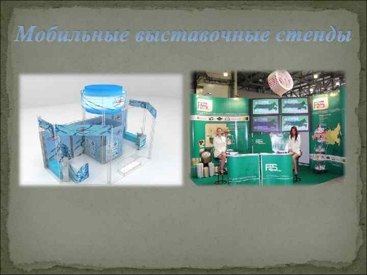 Мобильные выставочные стенды 