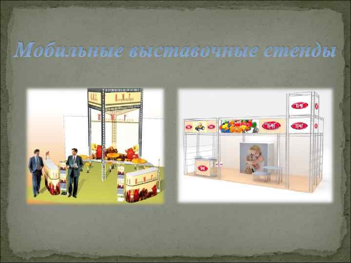 Мобильные выставочные стенды 