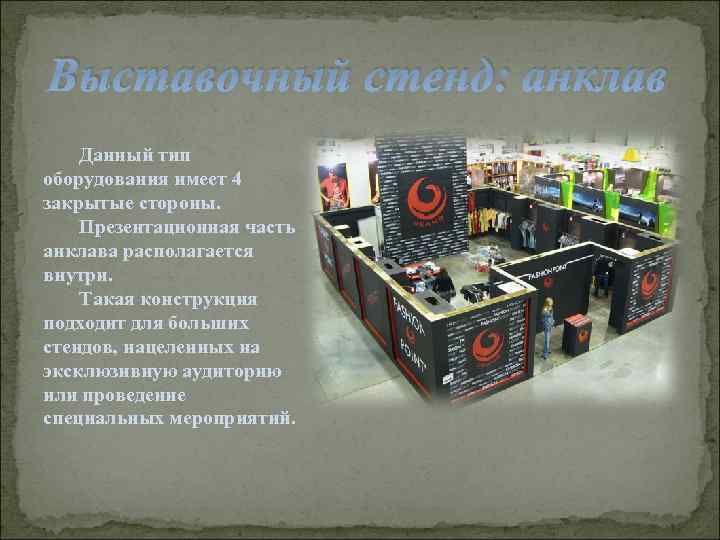 Выставочный стенд: анклав Данный тип оборудования имеет 4 закрытые стороны. Презентационная часть анклава располагается