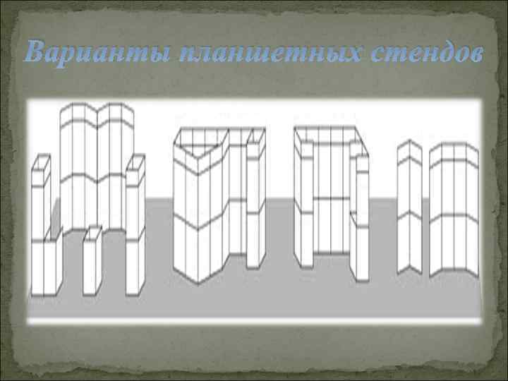 Варианты планшетных стендов 
