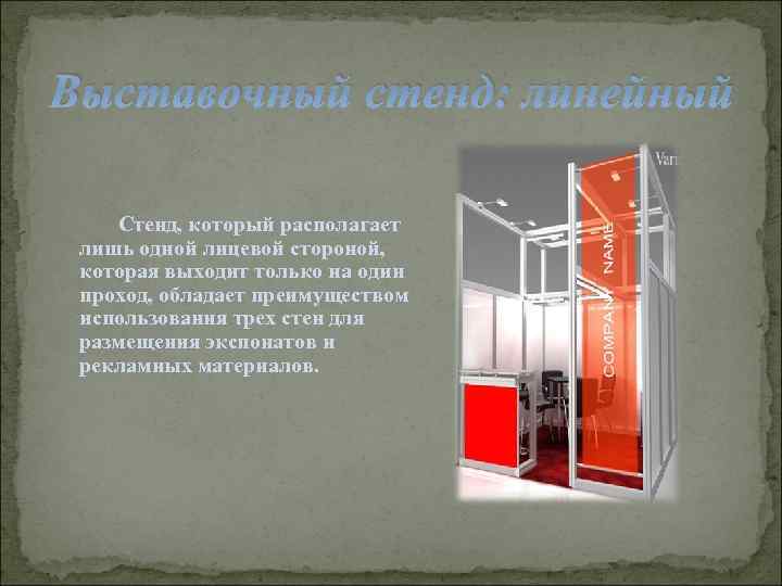 Выставочный стенд: линейный Стенд, который располагает лишь одной лицевой стороной, которая выходит только на