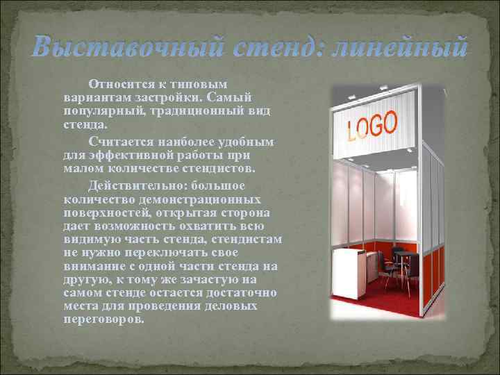 Выставочный стенд: линейный Относится к типовым вариантам застройки. Самый популярный, традиционный вид стенда. Считается