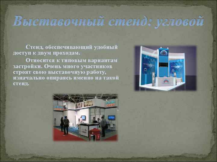 Выставочный стенд: угловой Стенд, обеспечивающий удобный доступ к двум проходам. Относится к типовым вариантам